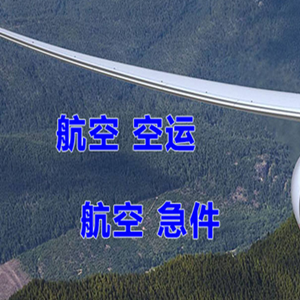 鄂尔多斯空运代理快递-选东方航空和上海航空